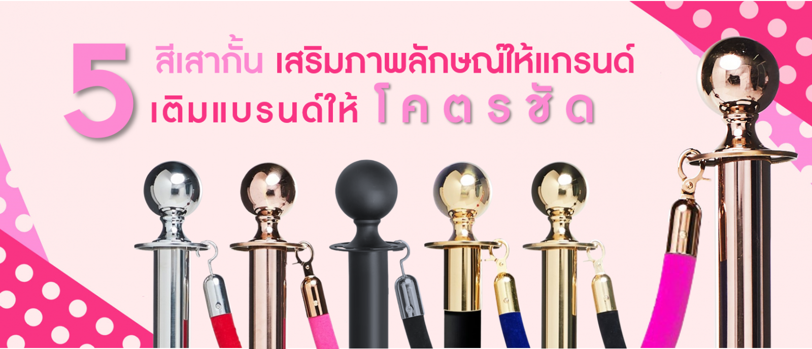 5 สีเสากั้น เสริมภาพลักษณ์ให้แกรนด์ เติมแบรนด์ให้โคตรชัด