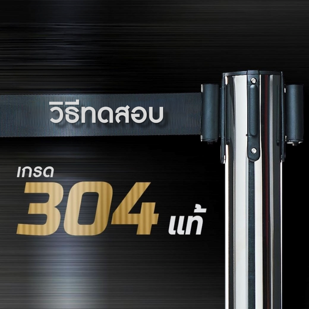 วิธีทดสอบสแตนเลสเกรด 304 แท้ ถ้าไม่อยากถูกหลอก ขายเสากั้นสแตนเลสเกรด 304 ปลอม โพสต์นี้ต้องอ่าน!