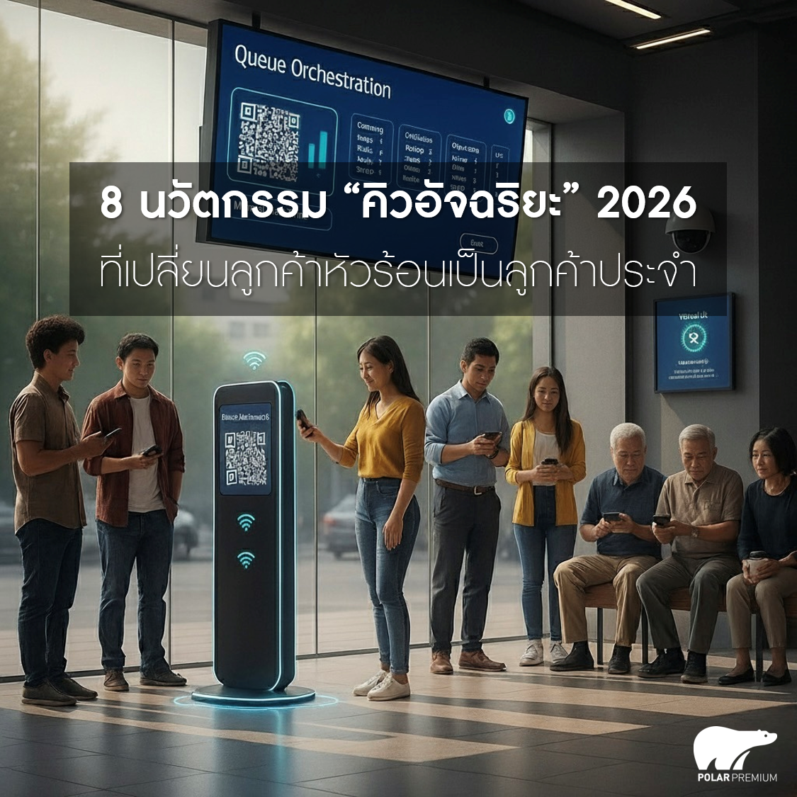 8 นวัตกรรม “คิวอัจฉริยะ” 2026 ที่เปลี่ยนลูกค้าหัวร้อนเป็นลูกค้าประจำ