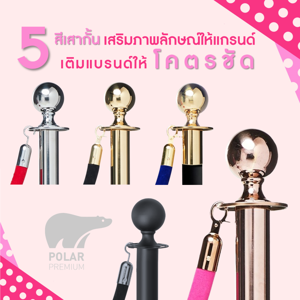 5 สีเสากั้น เสริมภาพลักษณ์ให้แกรนด์ เติมแบรนด์ให้โคตรชัด
